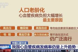 心血管疾病多發怎麼辦？重視→普及→強化