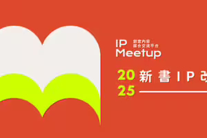 文策院 IP Meetup 平台首推「新書 IP 改編推薦」 集結 16 間出版社、62 部原創作品 最新類型題材一次掌握