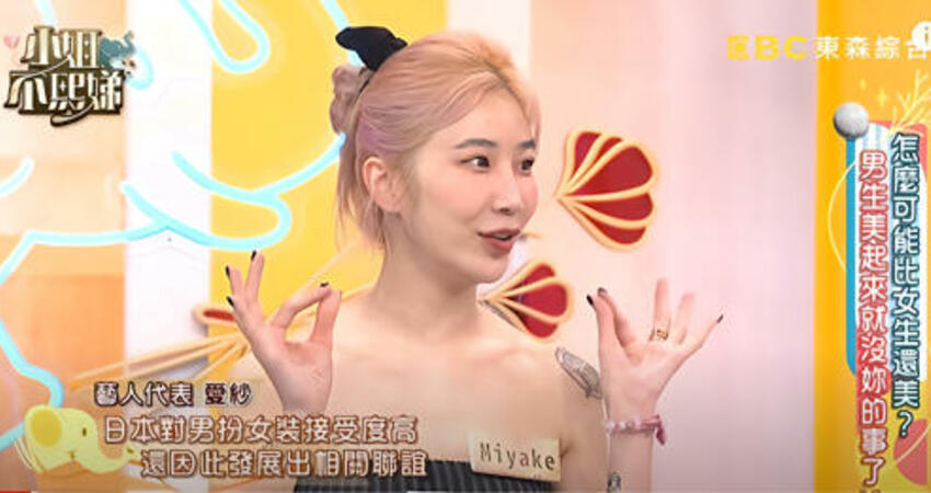 幫別人「出櫃」 電視台二度聲明：將暫停與Miyake的合作