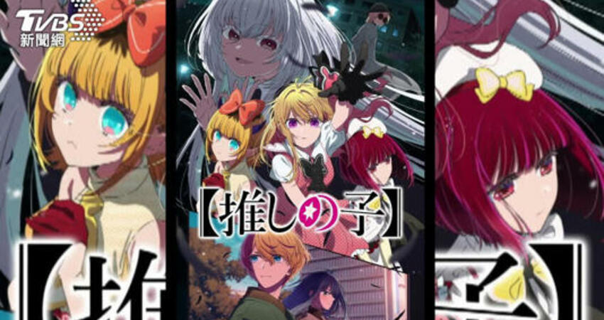 《我推的孩子》第二季完結！ 台漫畫家這樣看日本動漫產業