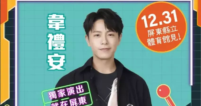 2025跨年演唱會 超強卡司在屏東