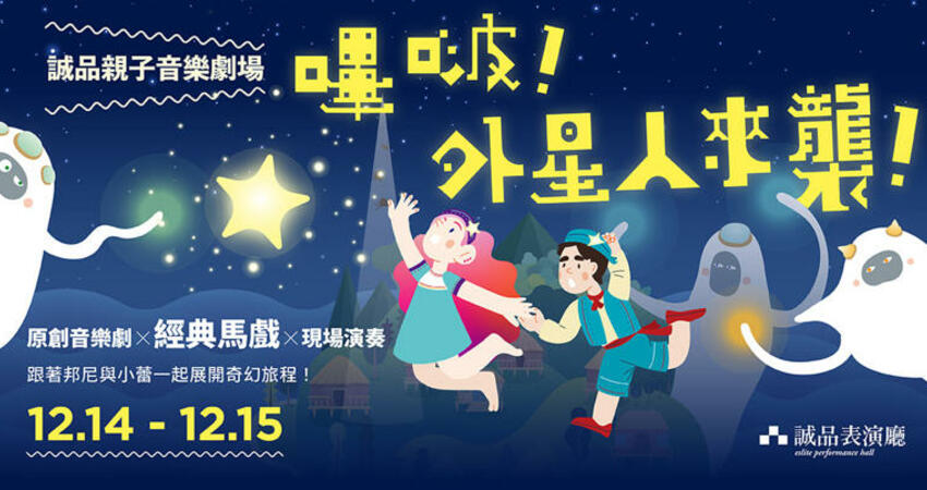 松菸誠品表演廳首檔原創音樂劇《嗶啵！外星人來襲！》12/14.15週末驚奇獻藝，售票熱烈，一起把握最後機會！