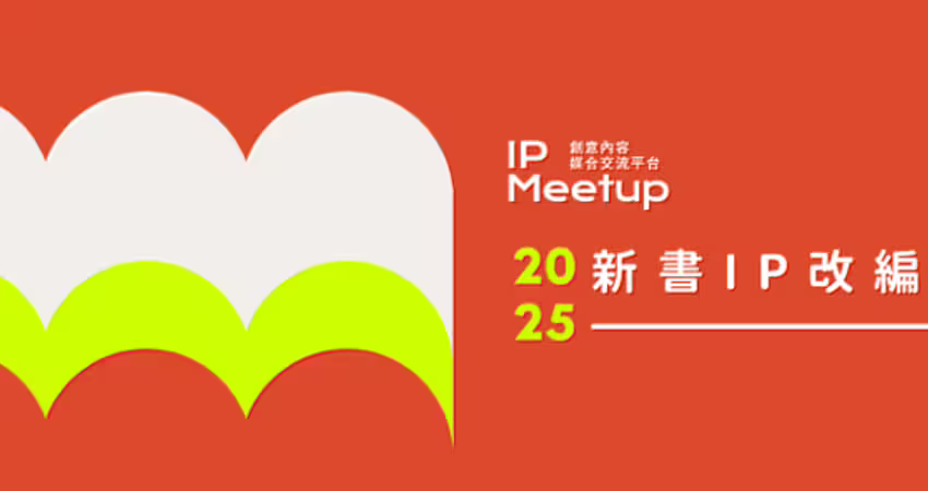 文策院 IP Meetup 平台首推「新書 IP 改編推薦」 集結 16 間出版社、62 部原創作品 最新類型題材一次掌握