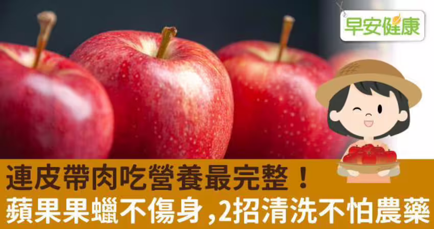 連皮帶肉吃營養最完整！蘋果果蠟不傷身，2招清洗不怕農藥