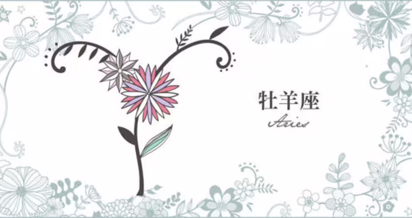 必看！牡羊座3月運勢