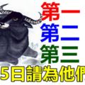 你身邊有屬牛，狗，羊的人嗎？5月25日請為他們轉走！