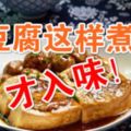 豆腐和它一起燜煮，營養翻倍，鮮香滋味。