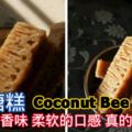 椰糖糕CoconutSugarBeeKoh椰糖的香味，柔軟的口感，真的好好吃哦！