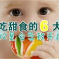 孩子吃甜食的6大危害