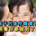 給孩子的3件寶貴禮物，對照看你都做到了嗎？