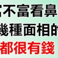 富不富看鼻子，這幾種面相的人都很有錢！