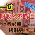 6月一過，錢財收入不斷上漲的三大生肖，你在榜上者必轉錢財更上一層樓