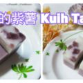 浪漫的紫薯 KuihTalam 真的令人有點期待它的味道和口感哦！