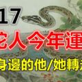 屬蛇人今年運勢，2017屬蛇運勢！