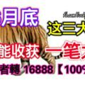 這三大生肖6月底能收穫一筆大財，上榜者轉16888【100%靈】