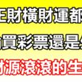 恭喜！7月正財、橫財運都極旺，無論買彩票還是生意，都財源滾滾的生肖！