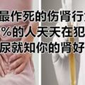 5個最作死的傷腎行為，90%的人天天在犯！一泡尿就知你的腎好不好