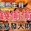 7月哪些生肖有錢偷偷賺，最容易發大財呢？