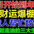 找人幫忙數錢！3大生肖，7月開始到年尾，財運爆棚，富的流油！