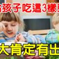 常給孩子吃這3樣東西，長大肯定有出息！別不信！