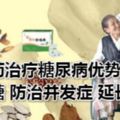 中醫藥治療糖尿病優勢：降血糖防治並發症延長壽命