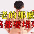 你老的那麼快，經絡都要堵死了