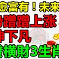 愈來愈富有！未來20天運勢蹭蹭上漲，財神下凡，大發橫財3生肖