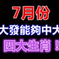 7月份橫財大發能夠中大獎的四大生肖！