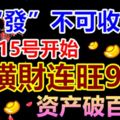 一「發」不可收拾！3生肖，7月15號開始，橫財連旺99天，資產破百萬！