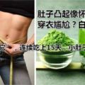 肚子凸起像懷孕3月，穿衣尷尬？白開水加「它」，連續吃上15天，小肚子去無蹤