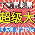 這四大生肖，在七月下旬買彩票，能夠中超級大獎，還不趕緊進來接喜，許下你的願望