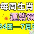 每周生肖運勢預報（7月24日—7月30日）