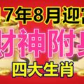 2017年8月迎富貴，四大生肖財神附身，堪稱財富的聚寶盆