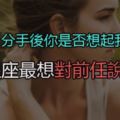 「分手後你是否想起我」十二星座最想對前任說的話！只要我們都幸福就好了