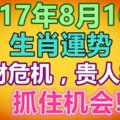 8月10日生肖運勢，破財危機，貴人相助，抓住機會