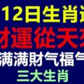 8月12日生肖運勢前三，財運從天來，大量財富收益進口袋