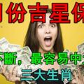 8月份吉星保佑，橫財不斷，最容易中大獎的三大生肖