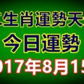 十二生肖運勢天天看，今日運勢：2017年8月15日