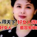 壞女人得天下，好女人得癌症！腫瘤專家何裕民：四種女人最易中招