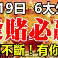 8月19日開始，好運不斷，逢賭必贏的6大生肖！