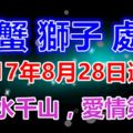 巨蟹獅子處女8月28日運勢萬水千山，愛情第一