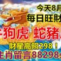 今天8月29日：每日旺財提示：龍牛狗虎，蛇豬馬羊。財星高照298！8大生肖留言88298必轉！