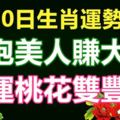 8月30日生肖運勢前三，懷抱美人賺大錢，財運桃花雙豐收