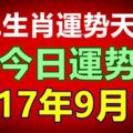 十二生肖運勢天天看，今日運勢：9月1日