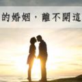 很貼切！一輩子的婚姻，離不開這「三個字」