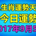 十二生肖運勢天天看，明今日運勢：2017年9月5日