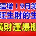 財福猛增！9月第二周，水旺生財的生肖，橫財運爆棚，買豪車住豪房