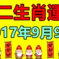 9月9日十二生肖運勢早知道