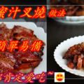 南乳蜜汁叉燒,材料簡單易備