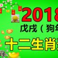 2018年十二生肖運勢